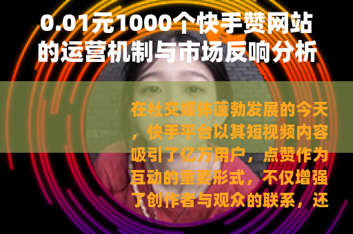 0.01元1000个快手赞网站的运营机制与市场反响分析
