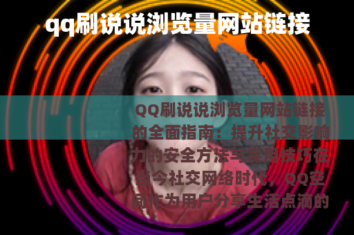 qq刷说说浏览量网站链接