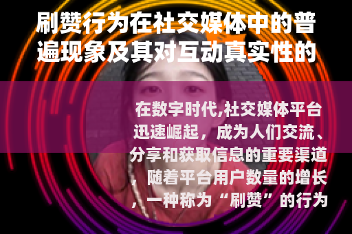 刷赞行为在社交媒体中的普遍现象及其对互动真实性的影响