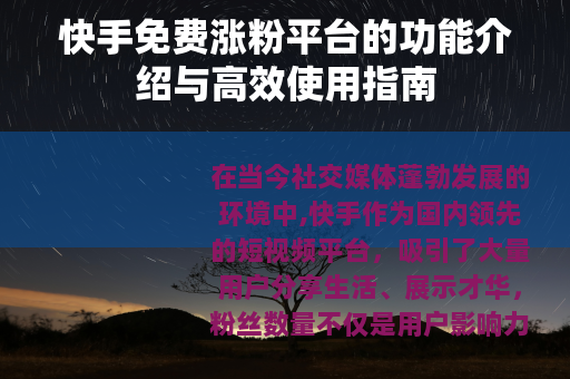 快手免费涨粉平台的功能介绍与高效使用指南