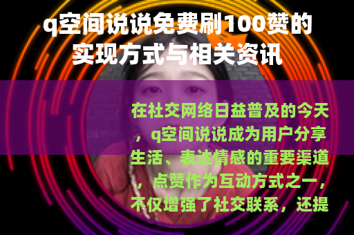 q空间说说免费刷100赞的实现方式与相关资讯