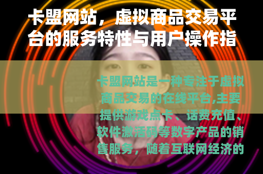 卡盟网站，虚拟商品交易平台的服务特性与用户操作指南
