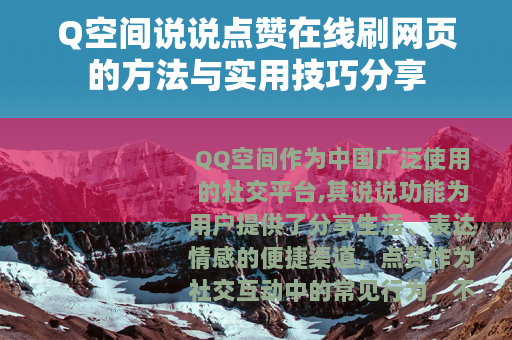 Q空间说说点赞在线刷网页的方法与实用技巧分享