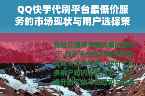 QQ快手代刷平台最低价服务的市场现状与用户选择策略