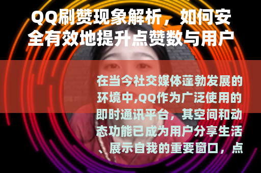 QQ刷赞现象解析，如何安全有效地提升点赞数与用户互动