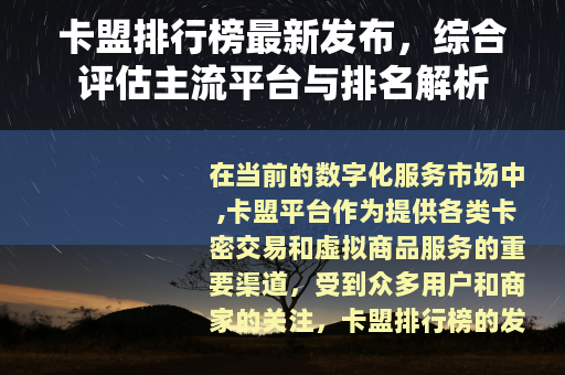 卡盟排行榜最新发布，综合评估主流平台与排名解析