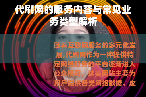 代刷网的服务内容与常见业务类型解析