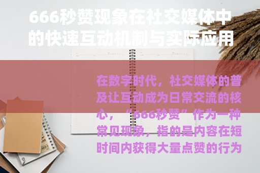 666秒赞现象在社交媒体中的快速互动机制与实际应用价值分析