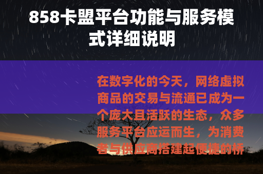 858卡盟平台功能与服务模式详细说明
