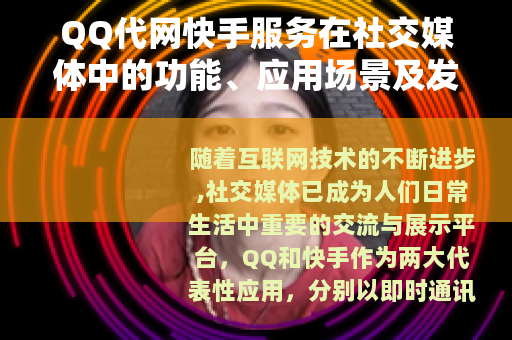 QQ代网快手服务在社交媒体中的功能、应用场景及发展趋势分析