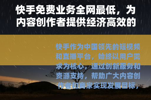 快手免费业务全网最低，为内容创作者提供经济高效的成长方案