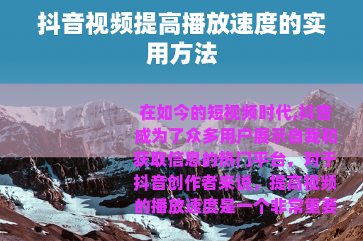 抖音视频提高播放速度的实用方法