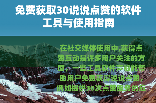 免费获取30说说点赞的软件工具与使用指南