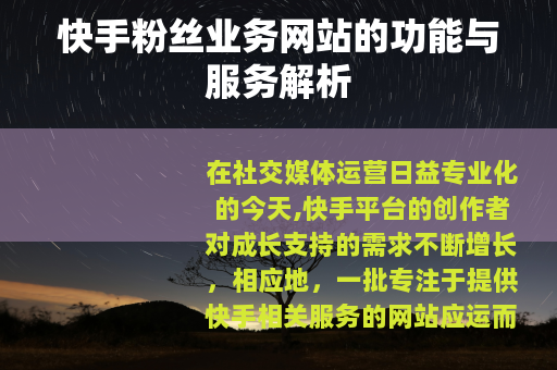 快手粉丝业务网站的功能与服务解析