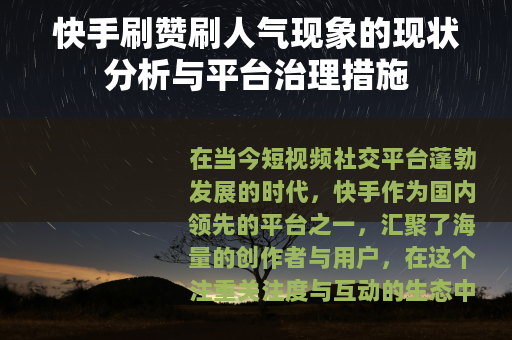 快手刷赞刷人气现象的现状分析与平台治理措施