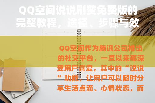 QQ空间说说刷赞免费版的完整教程，途径、步骤与效果评估