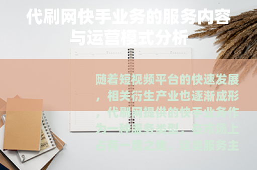 代刷网快手业务的服务内容与运营模式分析