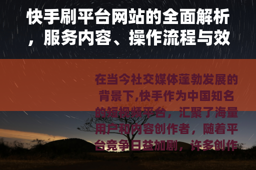 快手刷平台网站的全面解析，服务内容、操作流程与效果评估