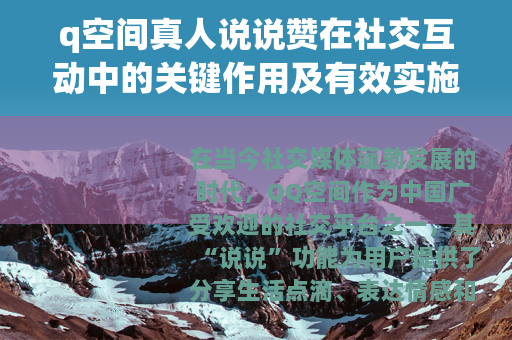 q空间真人说说赞在社交互动中的关键作用及有效实施策略