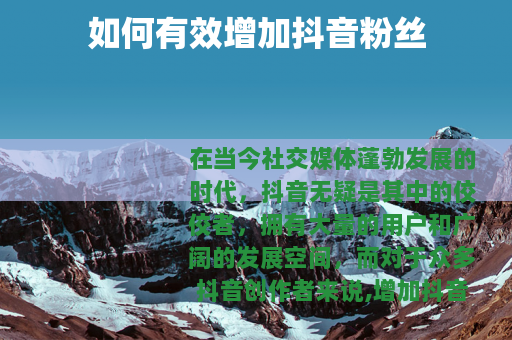 如何有效增加抖音粉丝