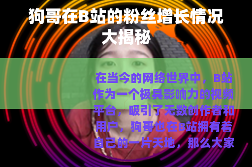 狗哥在B站的粉丝增长情况大揭秘