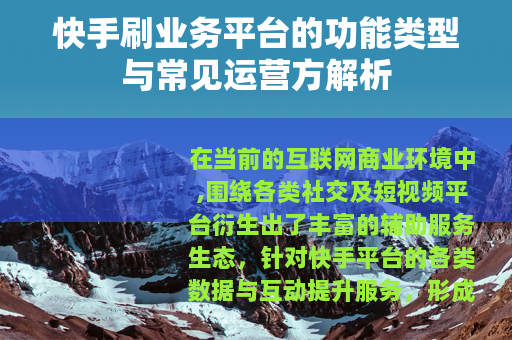 快手刷业务平台的功能类型与常见运营方解析