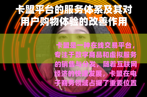 卡盟平台的服务体系及其对用户购物体验的改善作用