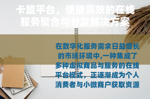 卡盟平台，便捷高效的在线服务聚合与分发解决方案