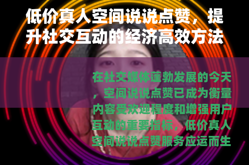 低价真人空间说说点赞，提升社交互动的经济高效方法