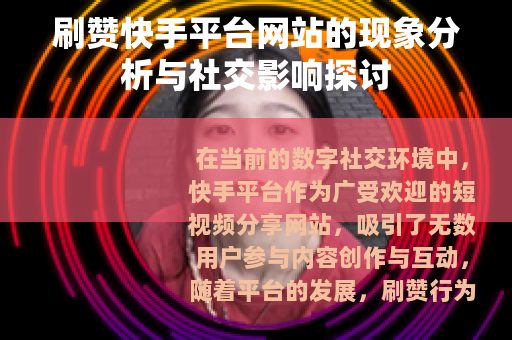 刷赞快手平台网站的现象分析与社交影响探讨