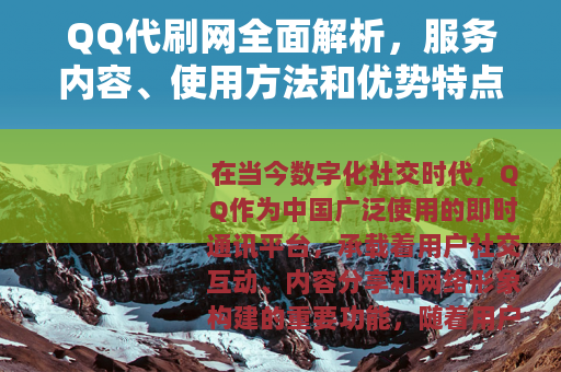 QQ代刷网全面解析，服务内容、使用方法和优势特点详解