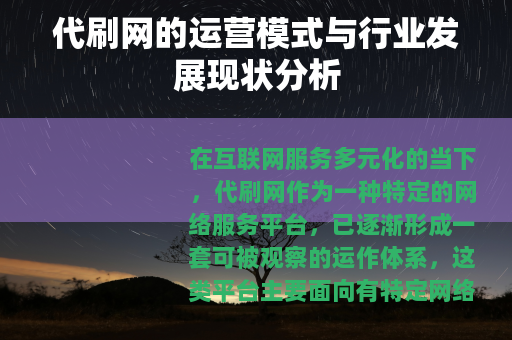 代刷网的运营模式与行业发展现状分析