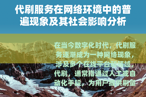 代刷服务在网络环境中的普遍现象及其社会影响分析