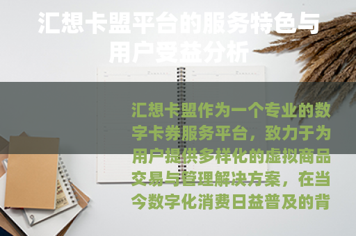 汇想卡盟平台的服务特色与用户受益分析