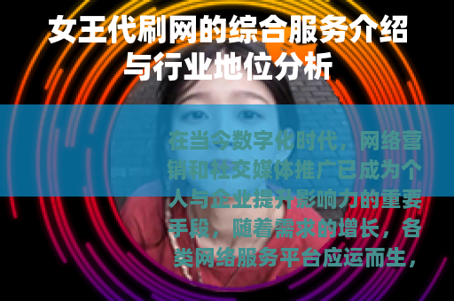 女王代刷网的综合服务介绍与行业地位分析