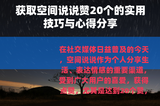 获取空间说说赞20个的实用技巧与心得分享