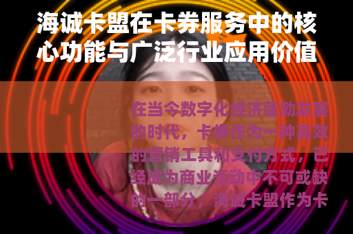 海诚卡盟在卡券服务中的核心功能与广泛行业应用价值