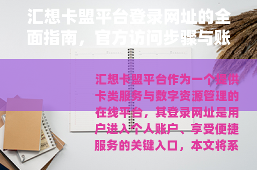 汇想卡盟平台登录网址的全面指南，官方访问步骤与账户功能解析
