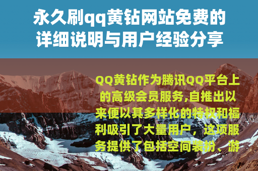 永久刷qq黄钻网站免费的详细说明与用户经验分享