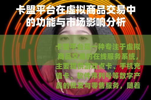 卡盟平台在虚拟商品交易中的功能与市场影响分析
