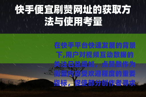 快手便宜刷赞网址的获取方法与使用考量