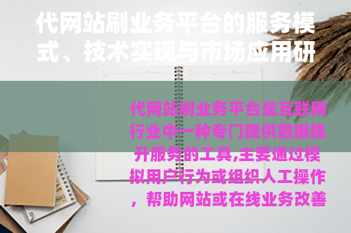 代网站刷业务平台的服务模式、技术实现与市场应用研究