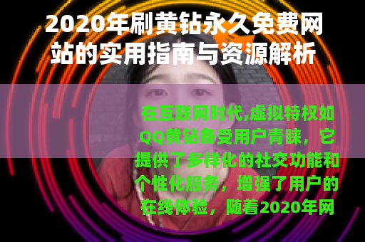 2020年刷黄钻永久免费网站的实用指南与资源解析