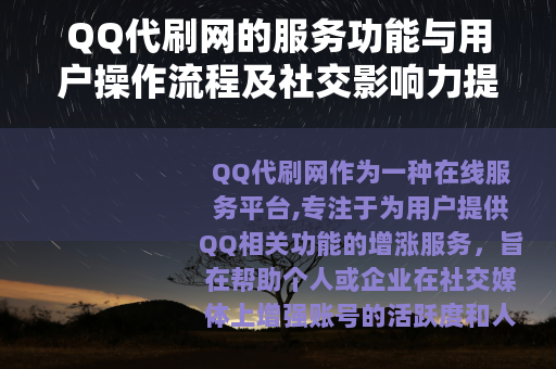 QQ代刷网的服务功能与用户操作流程及社交影响力提升方法分析