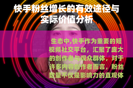 快手粉丝增长的有效途径与实际价值分析