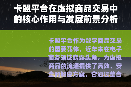 卡盟平台在虚拟商品交易中的核心作用与发展前景分析