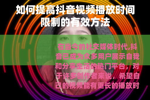 如何提高抖音视频播放时间限制的有效方法