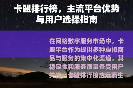 卡盟排行榜，主流平台优势与用户选择指南