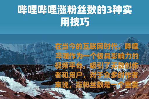 哔哩哔哩涨粉丝数的3种实用技巧