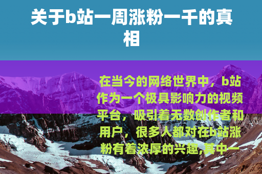 关于b站一周涨粉一千的真相